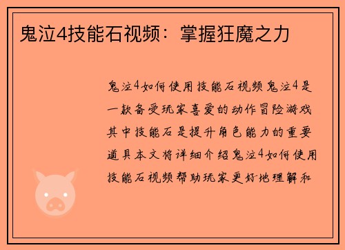 鬼泣4技能石视频：掌握狂魔之力