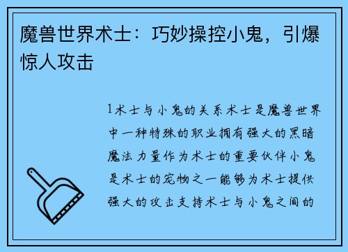 魔兽世界术士：巧妙操控小鬼，引爆惊人攻击