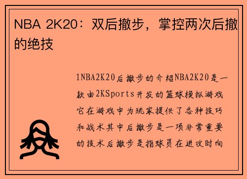 NBA 2K20：双后撤步，掌控两次后撤的绝技