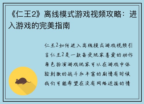 《仁王2》离线模式游戏视频攻略：进入游戏的完美指南
